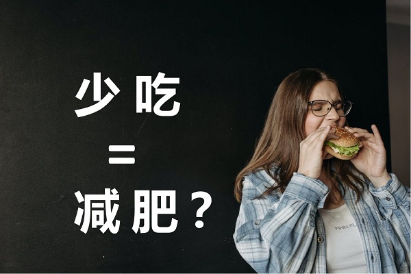 不吃晚飯真的可以減肥嗎？不吃晚餐有哪些危害？ 