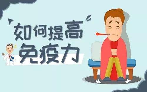 提高免疫力的實(shí)用小方法，很簡(jiǎn)單卻很實(shí)用！