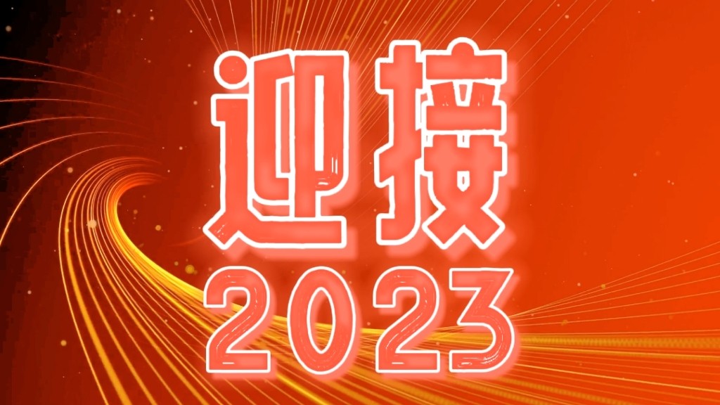 2023，我們都會(huì )越來(lái)越好！